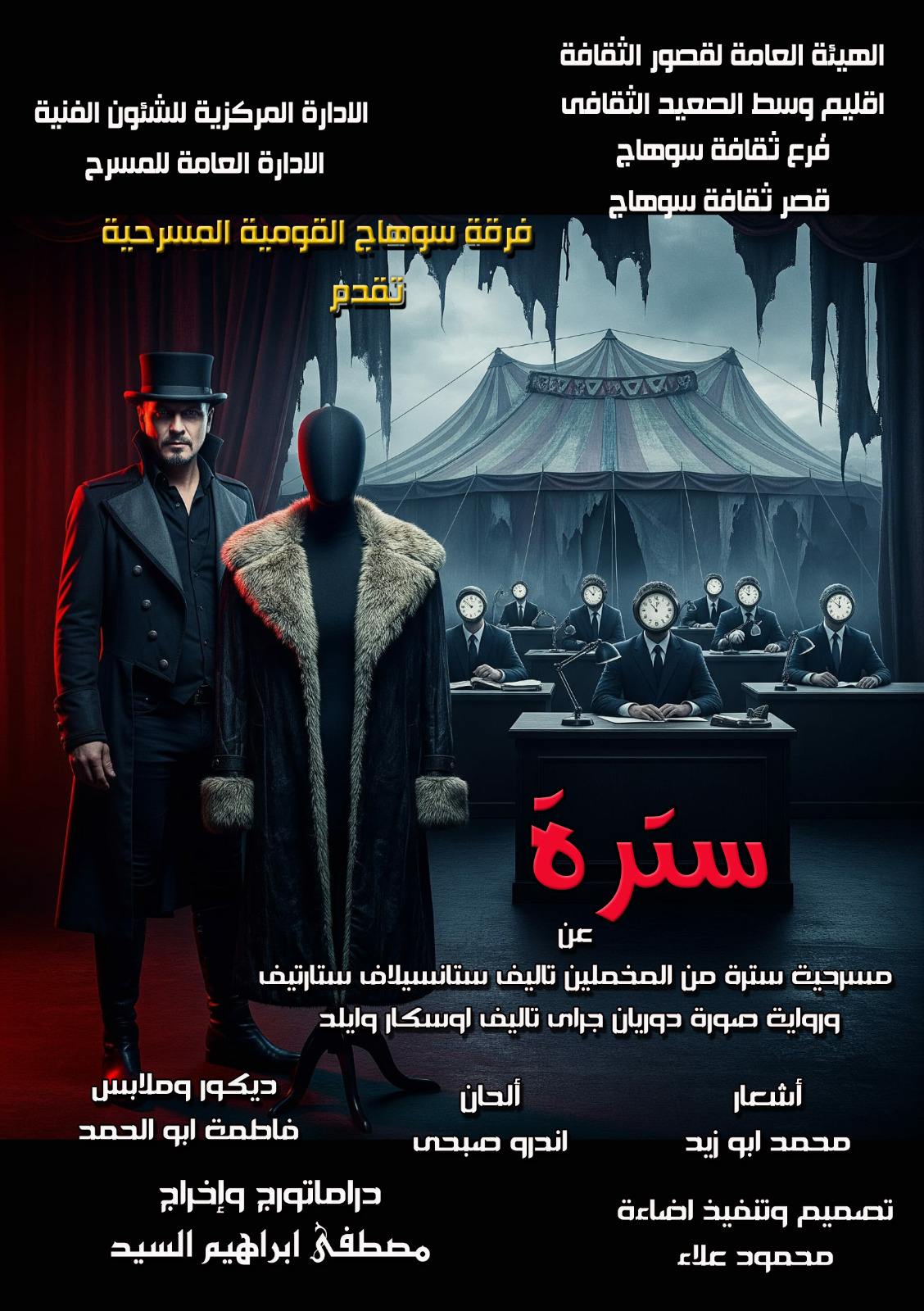 الليلة.. قومية سوهاج تقدم سترة بالمهرجان الختامي فرق الأقاليم المسرحية 